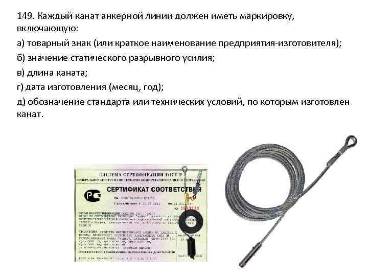 149. Каждый канат анкерной линии должен иметь маркировку, включающую: а) товарный знак (или краткое