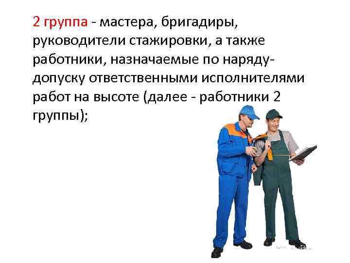 Сколько работников к одному руководителю стажировки. Начальник бригадир. Стажер начальника участка. Директор руководитель стажировки приказ. Бригадир или мастер кто выше.