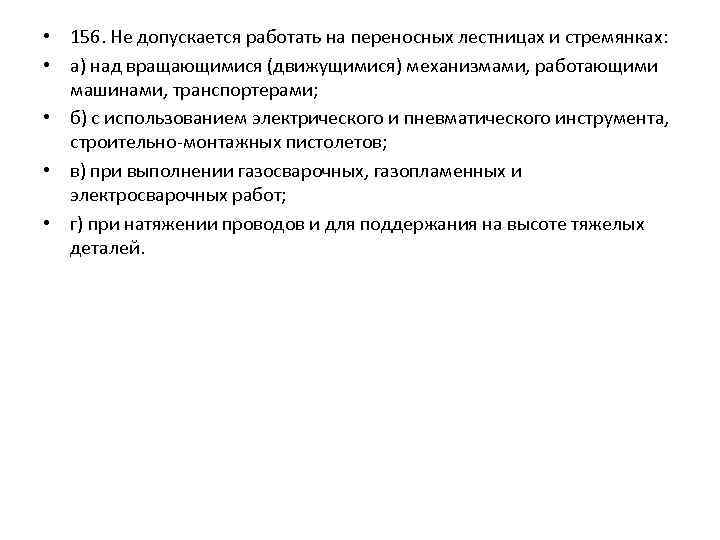  • 156. Не допускается работать на переносных лестницах и стремянках: • а) над