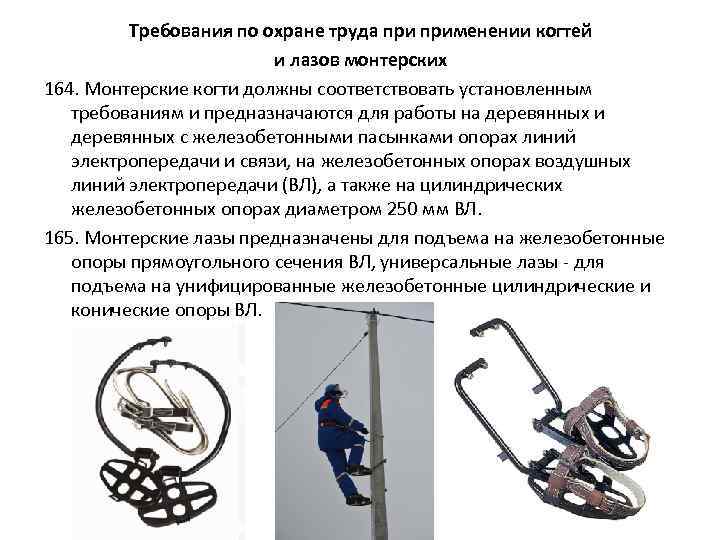 Требования по охране труда применении когтей и лазов монтерских 164. Монтерские когти должны соответствовать