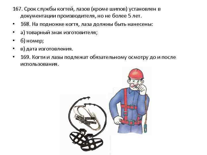 167. Срок службы когтей, лазов (кроме шипов) установлен в документации производителя, но не более