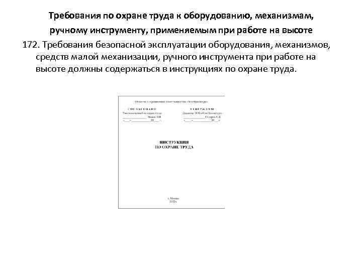 Требования по охране труда к оборудованию, механизмам, ручному инструменту, применяемым при работе на высоте