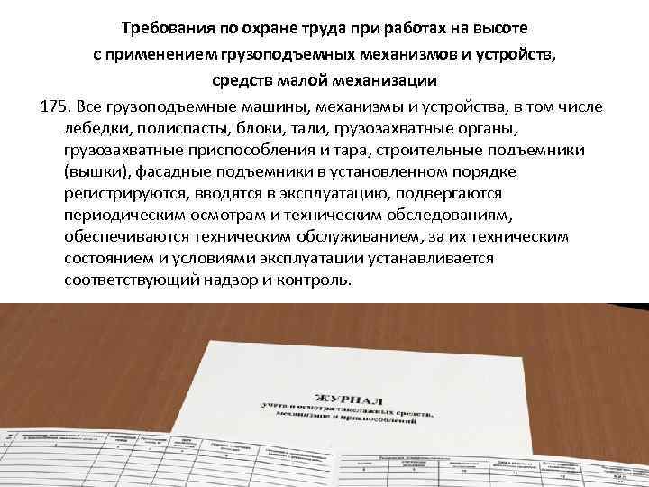 Требования по охране труда при работах на высоте с применением грузоподъемных механизмов и устройств,
