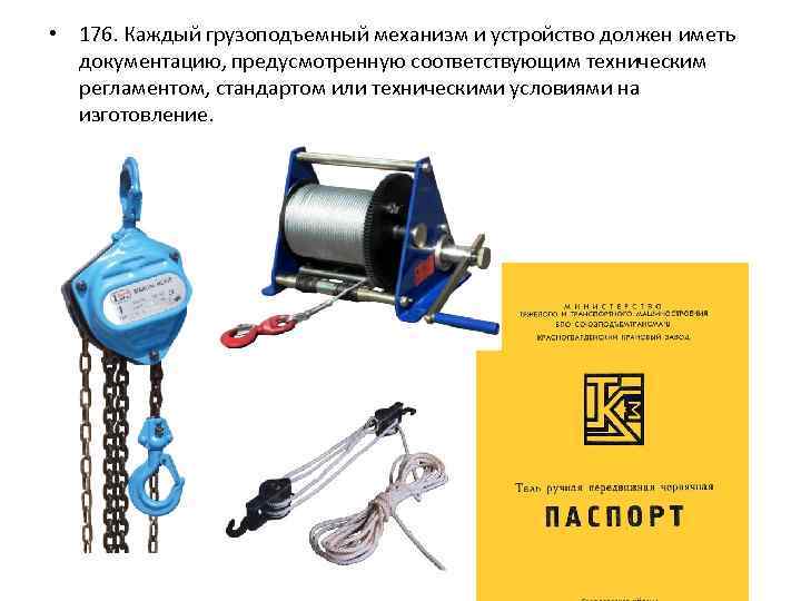  • 176. Каждый грузоподъемный механизм и устройство должен иметь документацию, предусмотренную соответствующим техническим