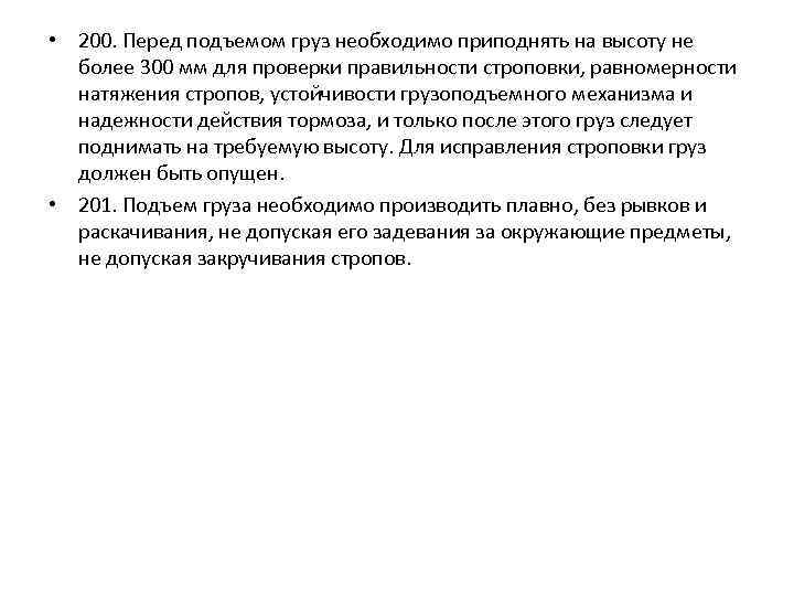  • 200. Перед подъемом груз необходимо приподнять на высоту не более 300 мм