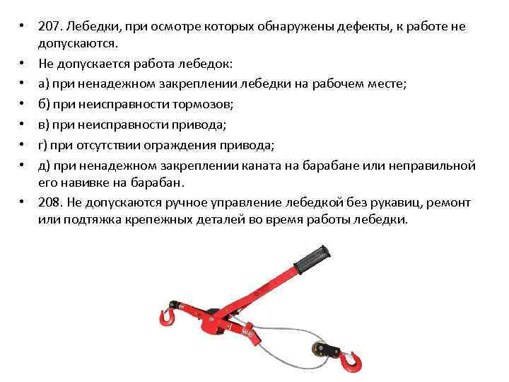  • 207. Лебедки, при осмотре которых обнаружены дефекты, к работе не допускаются. •