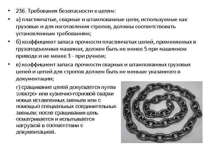  • 236. Требования безопасности к цепям: • а) пластинчатые, сварные и штампованные цепи,