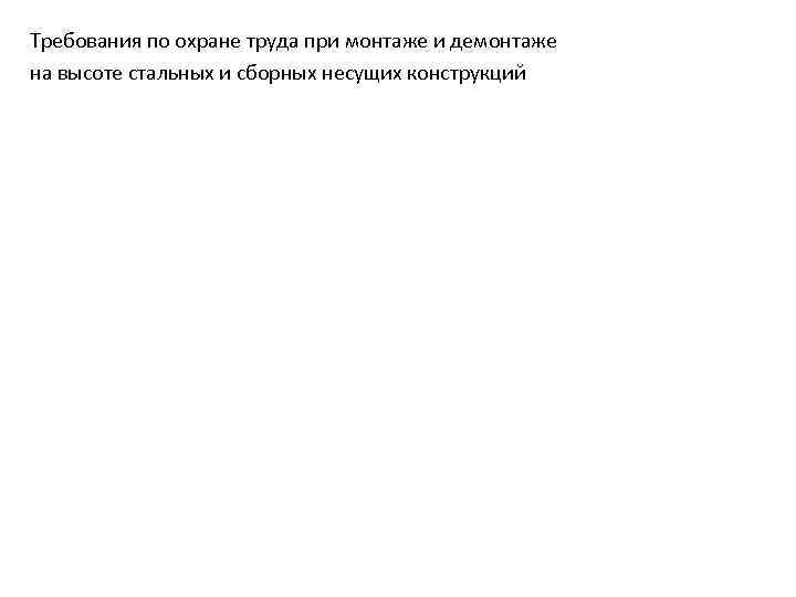 Требования по охране труда при монтаже и демонтаже на высоте стальных и сборных несущих