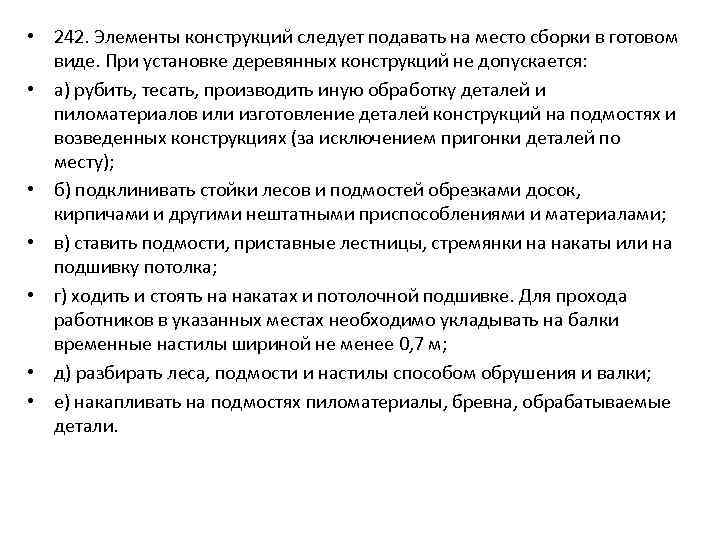  • 242. Элементы конструкций следует подавать на место сборки в готовом виде. При