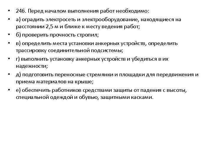  • 246. Перед началом выполнения работ необходимо: • а) оградить электросеть и электрооборудование,
