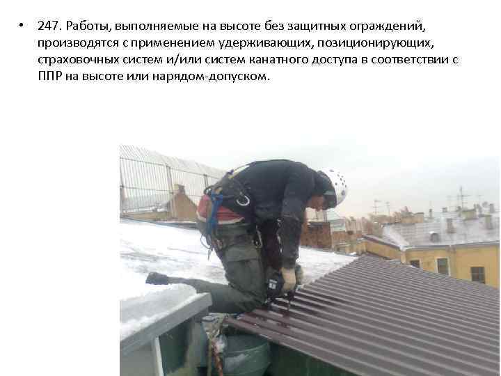  • 247. Работы, выполняемые на высоте без защитных ограждений, производятся с применением удерживающих,