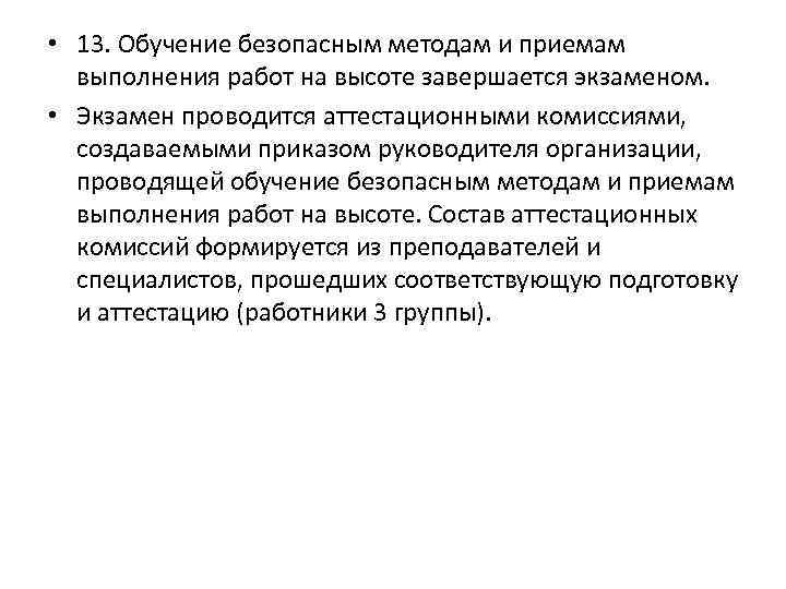  • 13. Обучение безопасным методам и приемам выполнения работ на высоте завершается экзаменом.