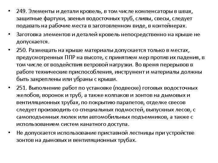  • 249. Элементы и детали кровель, в том числе компенсаторы в швах, защитные