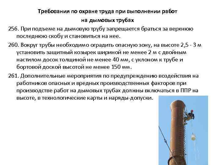Требования по охране труда при выполнении работ на дымовых трубах 256. При подъеме на