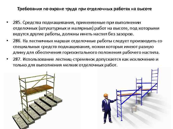 Требования по охране труда при отделочных работах на высоте • 285. Средства подмащивания, применяемые
