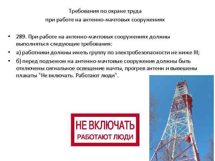 Требования по охране труда при работе на антенно-мачтовых сооружениях • 289. При работе на