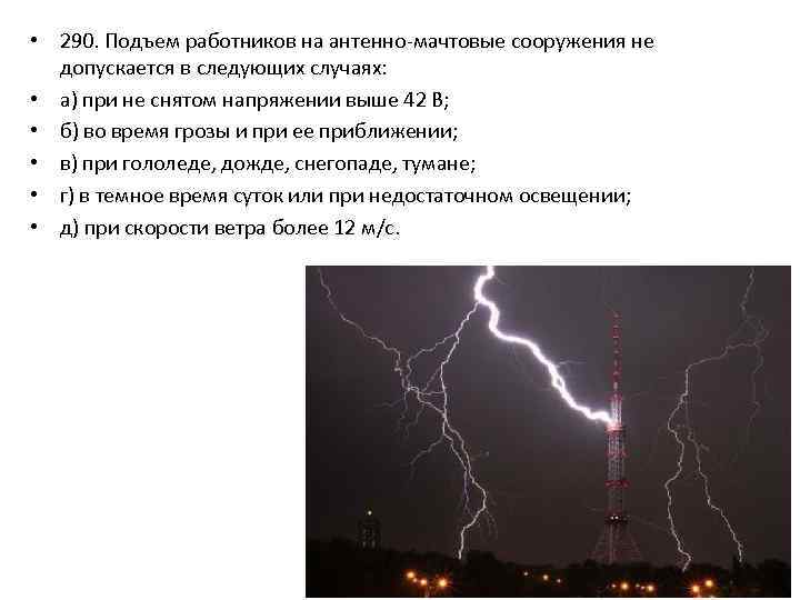  • 290. Подъем работников на антенно-мачтовые сооружения не допускается в следующих случаях: •