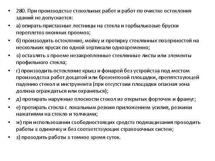  • • • 280. При производстве стекольных работ и работ по очистке остекления