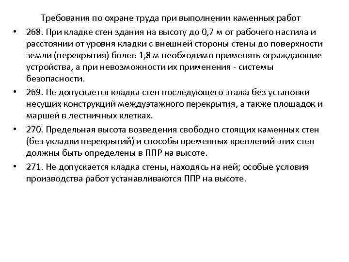  • • Требования по охране труда при выполнении каменных работ 268. При кладке