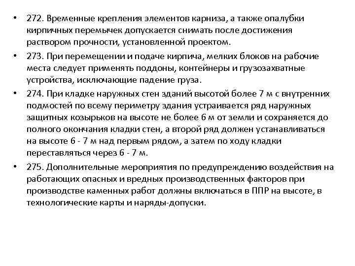  • 272. Временные крепления элементов карниза, а также опалубки кирпичных перемычек допускается снимать