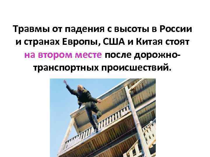 Травмы от падения с высоты в России и странах Европы, США и Китая стоят