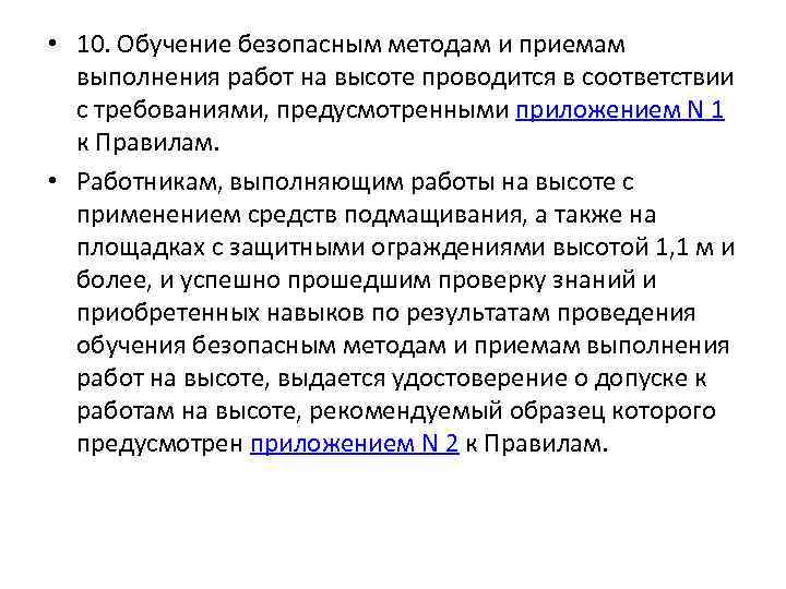 Безопасные методы работы на высоте 1 группа. Обучение безопасным приемам работы. Безопасные приемы проведения работ на высоте. Безопасные методы и приемы проведения работ. Способы безопасного выполнения работ.