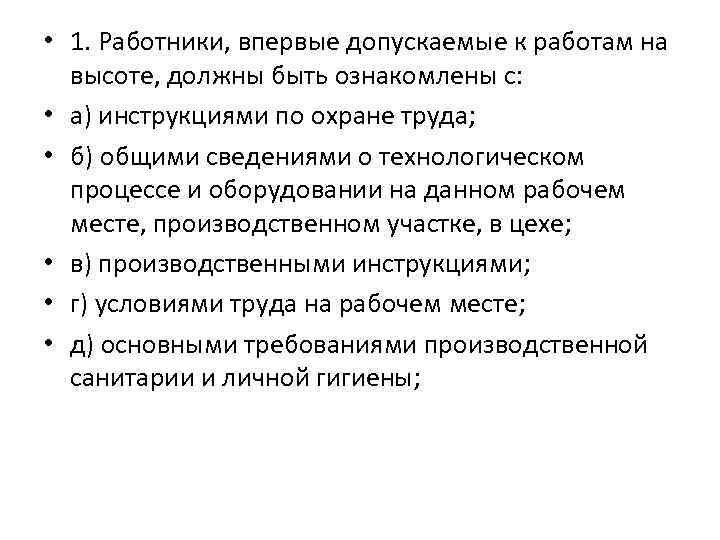  • 1. Работники, впервые допускаемые к работам на высоте, должны быть ознакомлены с: