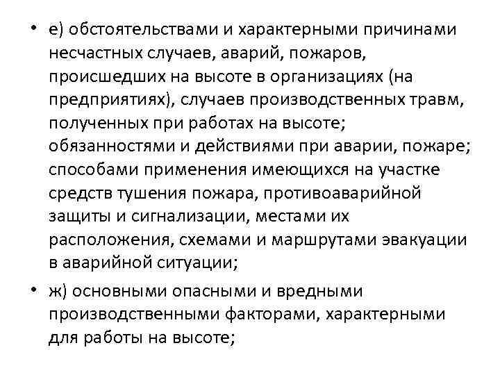  • е) обстоятельствами и характерными причинами несчастных случаев, аварий, пожаров, происшедших на высоте
