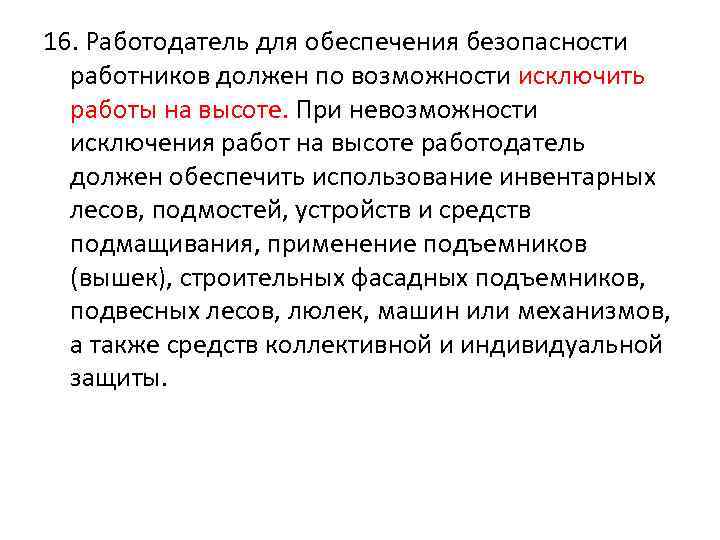 16. Работодатель для обеспечения безопасности работников должен по возможности исключить работы на высоте. При