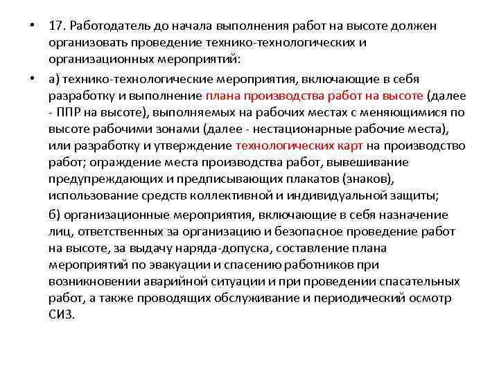  • 17. Работодатель до начала выполнения работ на высоте должен организовать проведение технико-технологических