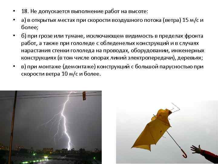  • 18. Не допускается выполнение работ на высоте: • а) в открытых местах