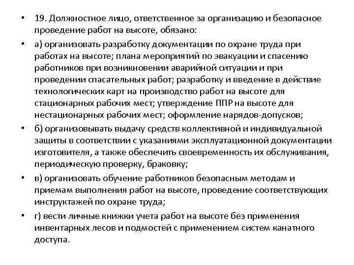  • 19. Должностное лицо, ответственное за организацию и безопасное проведение работ на высоте,