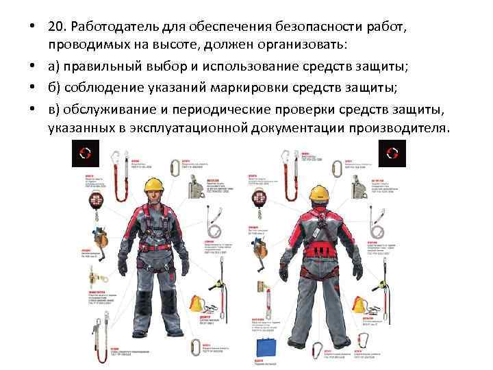  • 20. Работодатель для обеспечения безопасности работ, проводимых на высоте, должен организовать: •