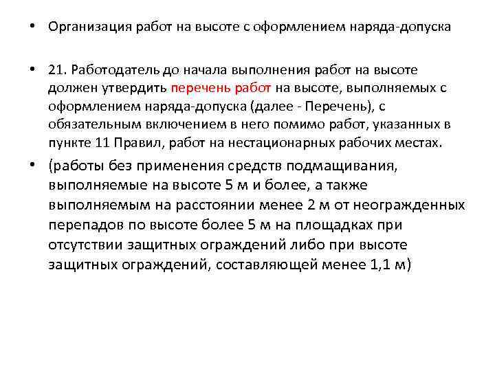  • Организация работ на высоте с оформлением наряда-допуска • 21. Работодатель до начала