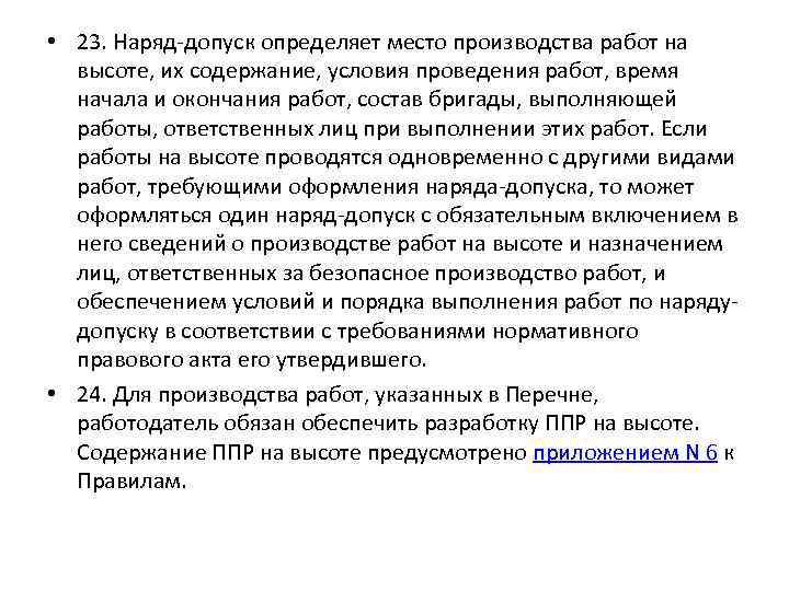  • 23. Наряд-допуск определяет место производства работ на высоте, их содержание, условия проведения