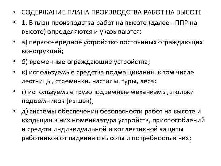  • СОДЕРЖАНИЕ ПЛАНА ПРОИЗВОДСТВА РАБОТ НА ВЫСОТЕ • 1. В план производства работ