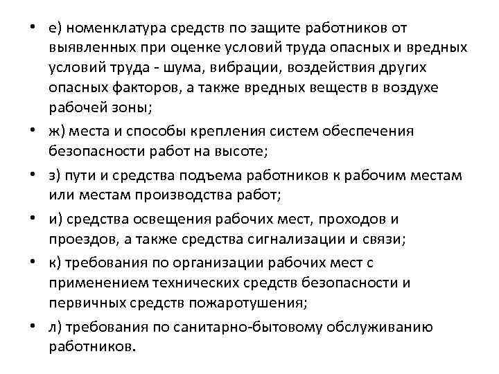  • е) номенклатура средств по защите работников от выявленных при оценке условий труда