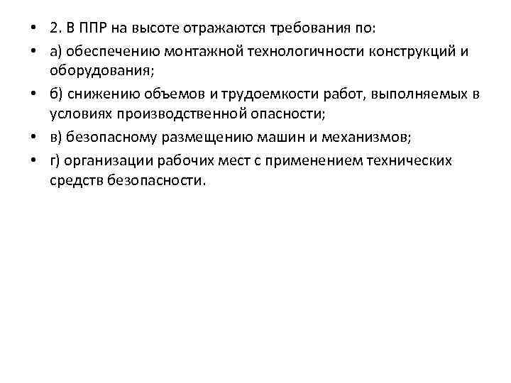 Уменьшение объема письменных работ. Требования к проекту производства работ. Требования к качеству работ в ППР. Обеспечение технологичности конструкции электронной аппаратуры. Повышение монтажной технологичности оборудования.