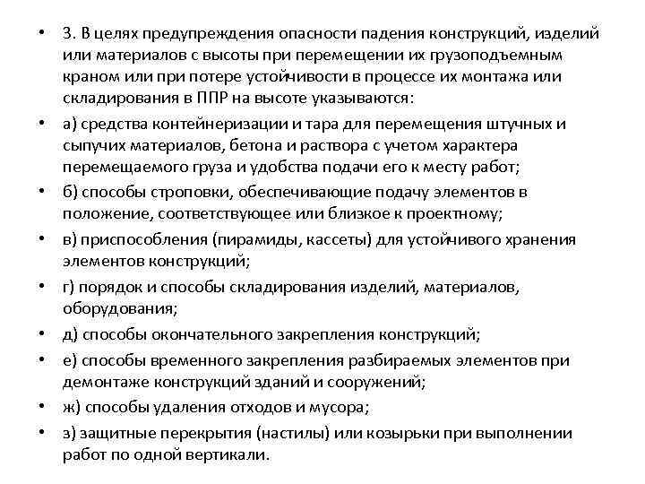  • 3. В целях предупреждения опасности падения конструкций, изделий или материалов с высоты
