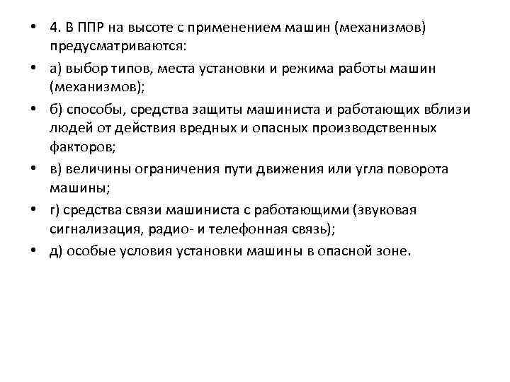  • 4. В ППР на высоте с применением машин (механизмов) предусматриваются: • а)