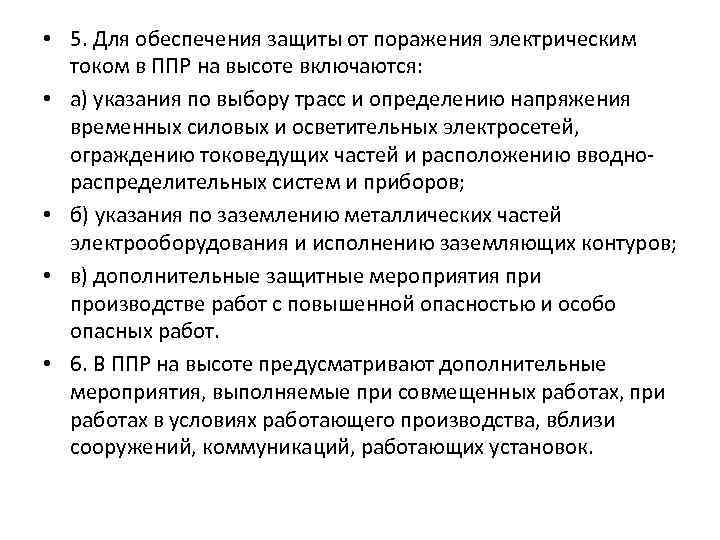  • 5. Для обеспечения защиты от поражения электрическим током в ППР на высоте