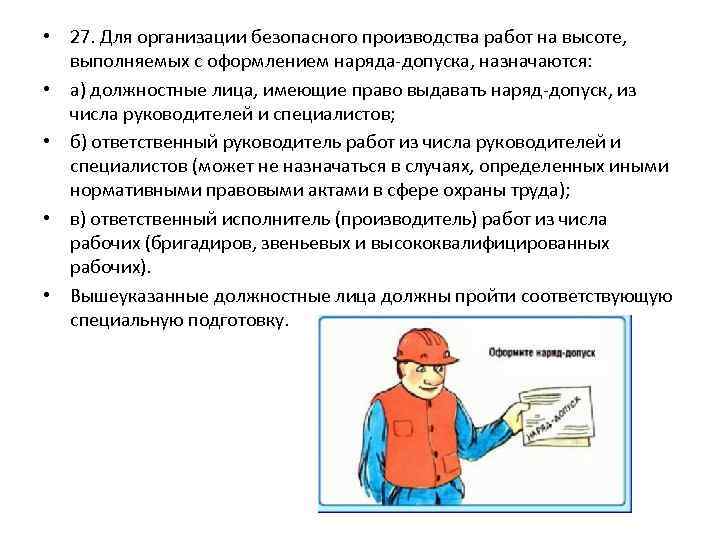  • 27. Для организации безопасного производства работ на высоте, выполняемых с оформлением наряда-допуска,