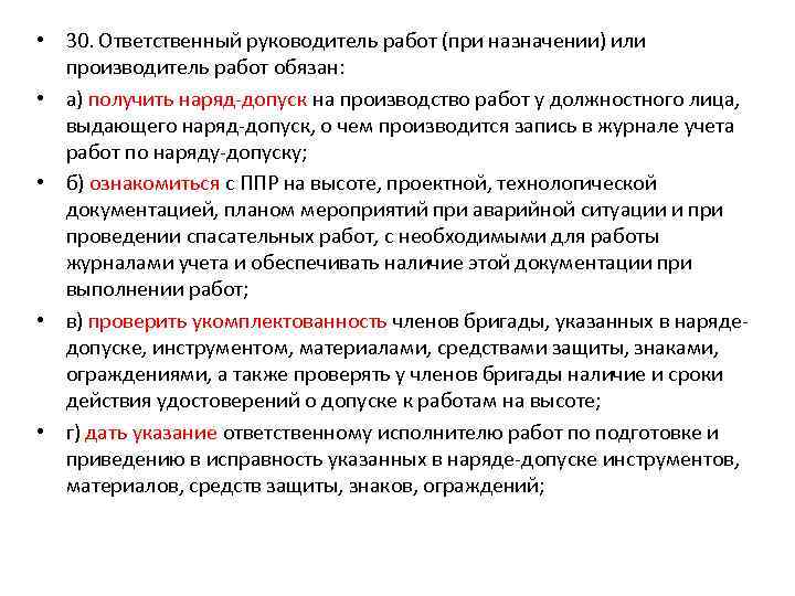  • 30. Ответственный руководитель работ (при назначении) или производитель работ обязан: • а)