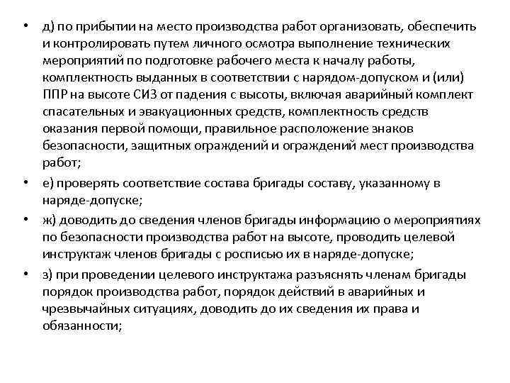  • д) по прибытии на место производства работ организовать, обеспечить и контролировать путем