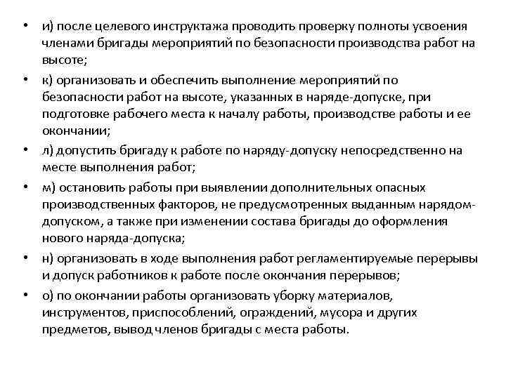 Полнота целевого инструктажа. Целевой инструктаж по наряду допуску. Содержание целевого инструктажа. Целевой инструктаж допускающего. Целевой инструктаж производителя работ.