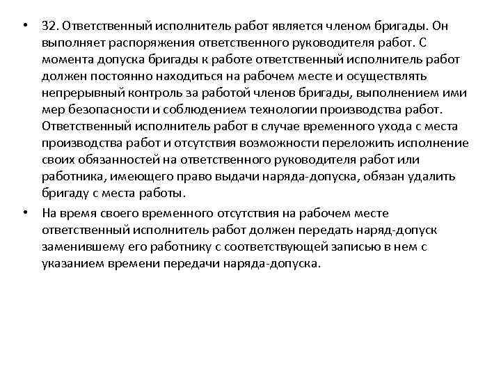  • 32. Ответственный исполнитель работ является членом бригады. Он выполняет распоряжения ответственного руководителя