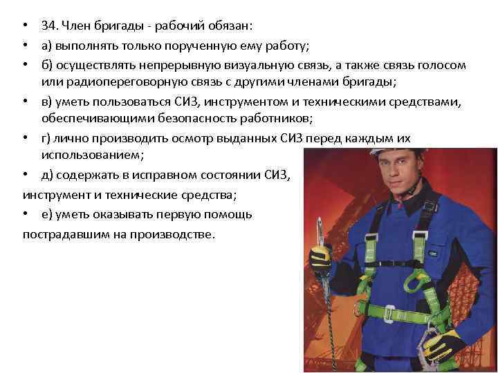  • 34. Член бригады - рабочий обязан: • а) выполнять только порученную ему