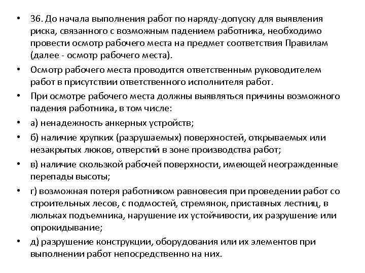  • 36. До начала выполнения работ по наряду-допуску для выявления риска, связанного с