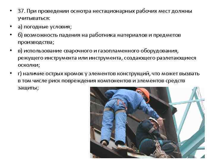  • 37. При проведении осмотра нестационарных рабочих мест должны учитываться: • а) погодные