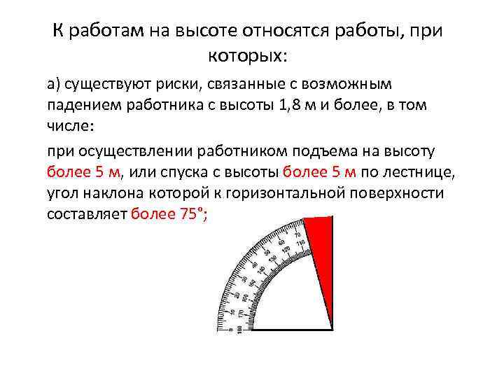 К работам на высоте относятся работы, при которых: а) существуют риски, связанные с возможным